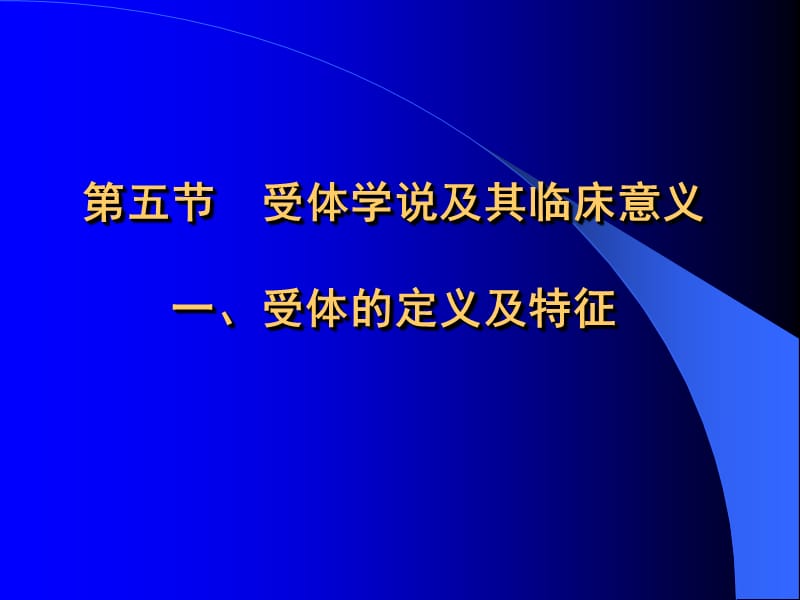 受体学说及其临床意义.ppt_第1页