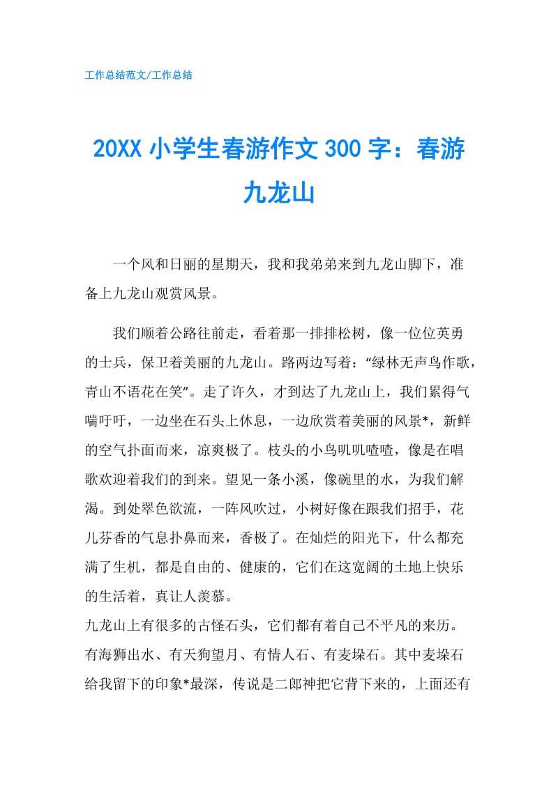 20XX小学生春游作文300字：春游九龙山.doc_第1页
