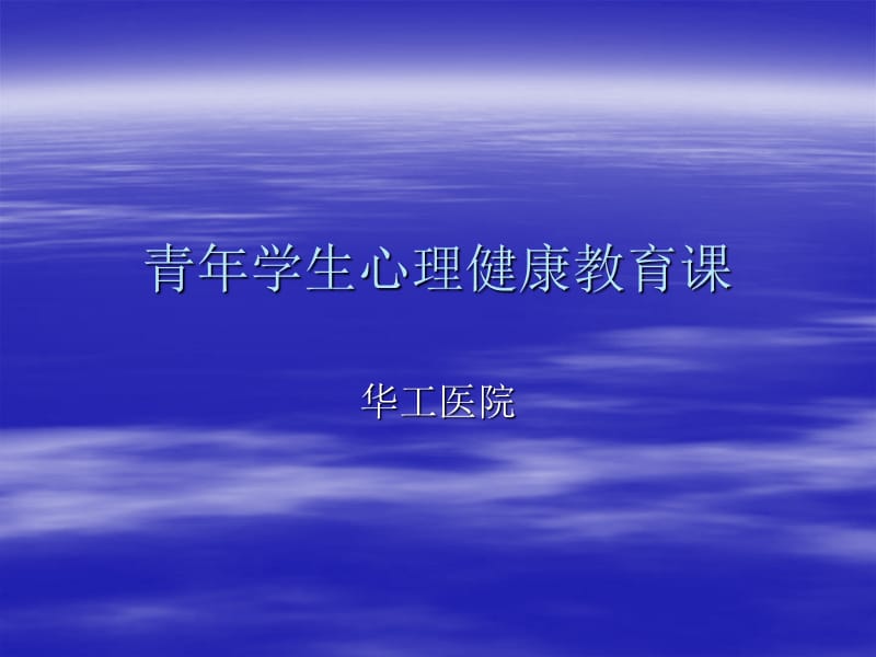 青年学生心理健康教育课(靳).ppt_第1页