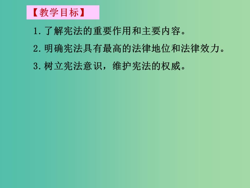 九年级政治全册 第三单元 第六课 第二框 宪法是国家的根本大法课件 新人教版.ppt_第2页