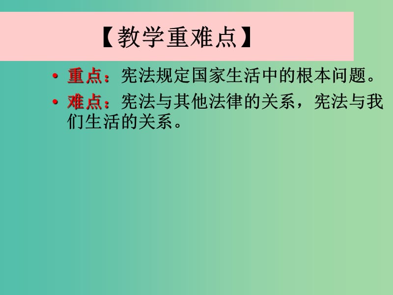 九年级政治全册 第三单元 第六课 第二框 宪法是国家的根本大法课件 新人教版.ppt_第3页