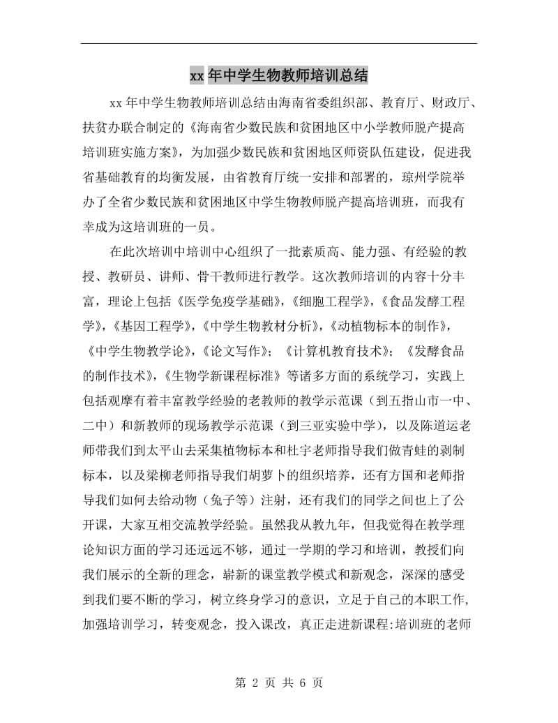 xx年中学生物教师培训总结.doc_第2页