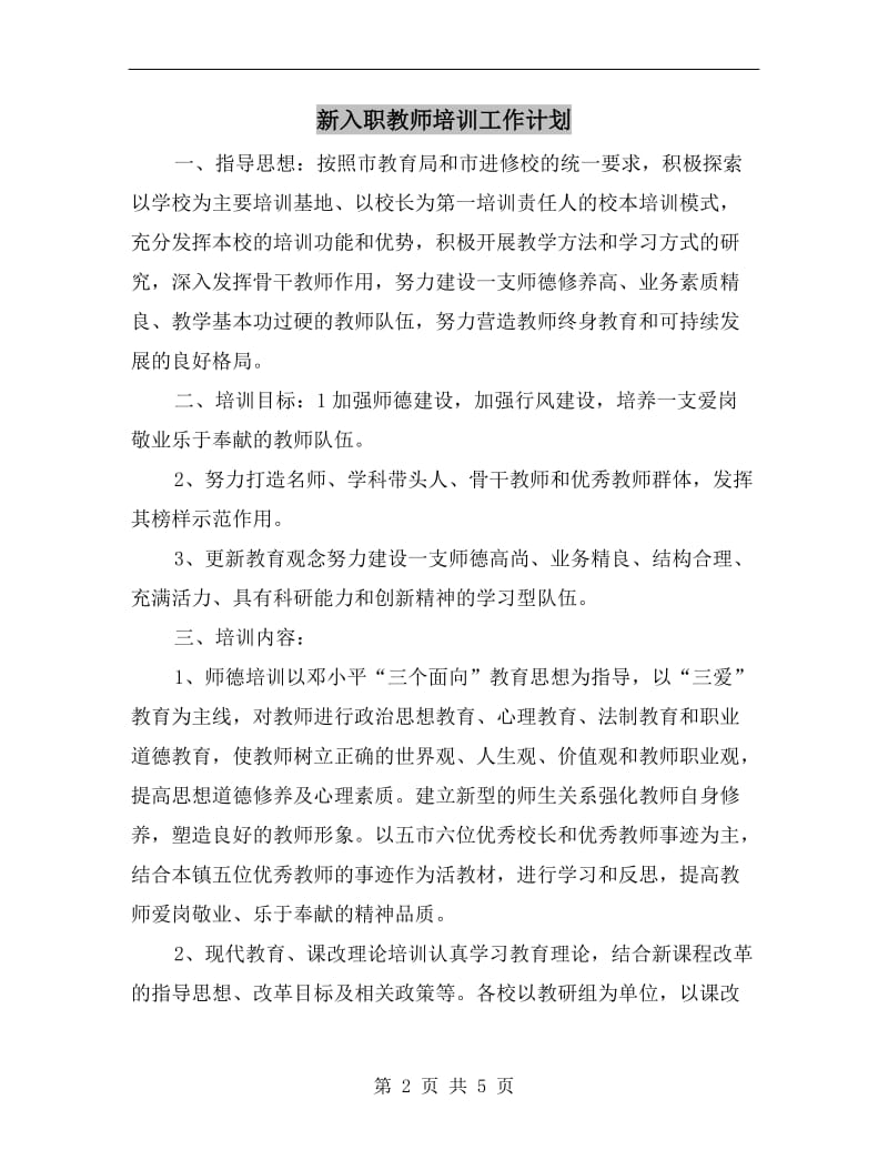 新入职教师培训工作计划.doc_第2页