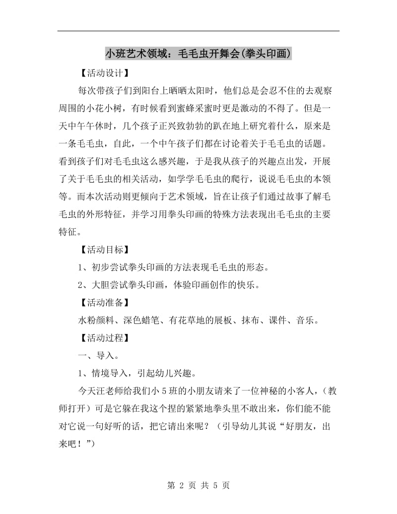 小班艺术领域：毛毛虫开舞会(拳头印画).doc_第2页