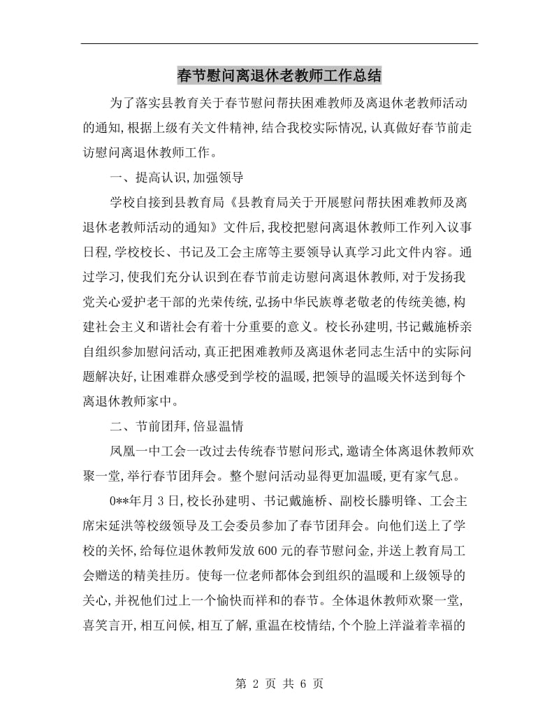 春节慰问离退休老教师工作总结.doc_第2页