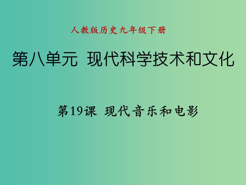 九年级历史下册 第八单元 第19课 现代音乐和电影课件 新人教版.ppt_第1页