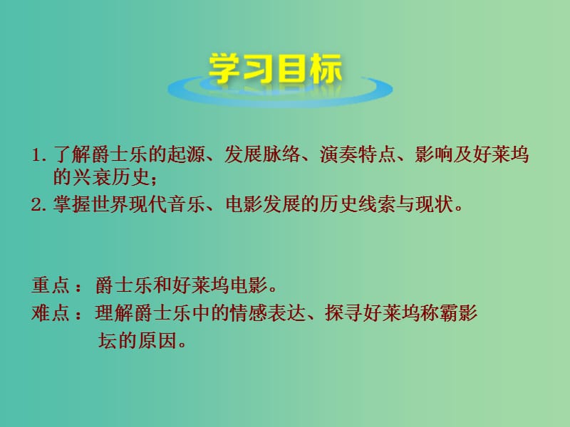 九年级历史下册 第八单元 第19课 现代音乐和电影课件 新人教版.ppt_第2页