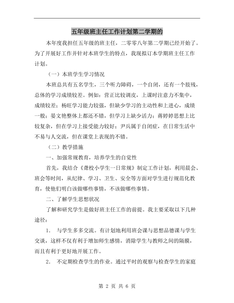 五年级班主任工作计划第二学期的.doc_第2页