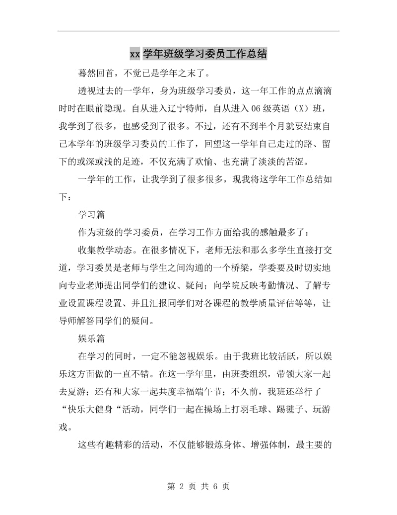 xx学年班级学习委员工作总结.doc_第2页