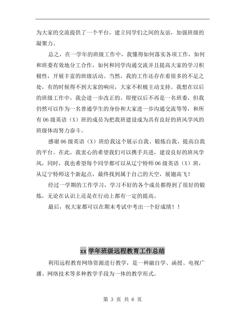 xx学年班级学习委员工作总结.doc_第3页