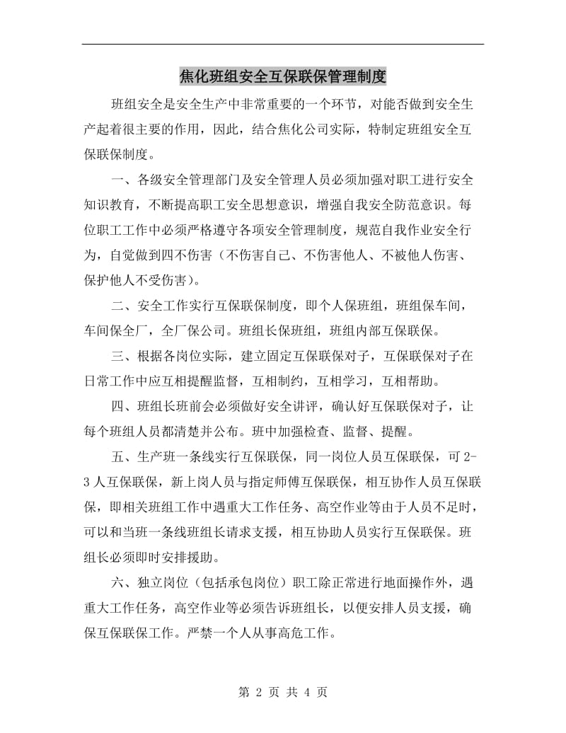 焦化班组安全互保联保管理制度.doc_第2页