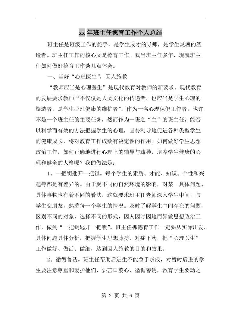 xx年班主任德育工作个人总结.doc_第2页