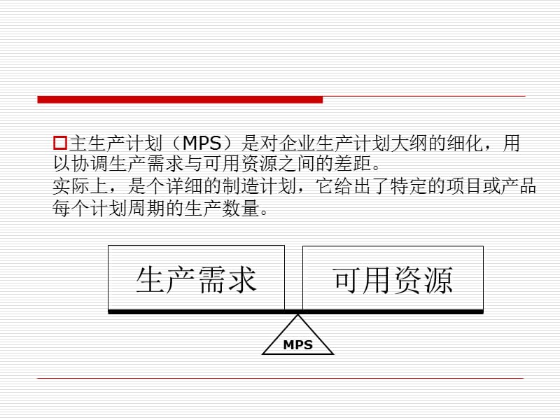 主生产计划名词解释.ppt_第3页