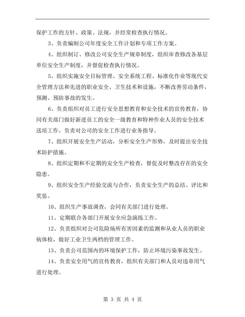 安全监察部监察科业务保安责任制.doc_第3页