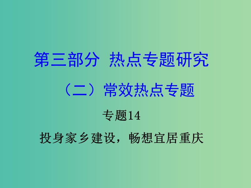 中考政治试题研究 第3部分 热点专题研究 专题14 投身家乡建设畅想宜居重庆精讲课件.ppt_第1页