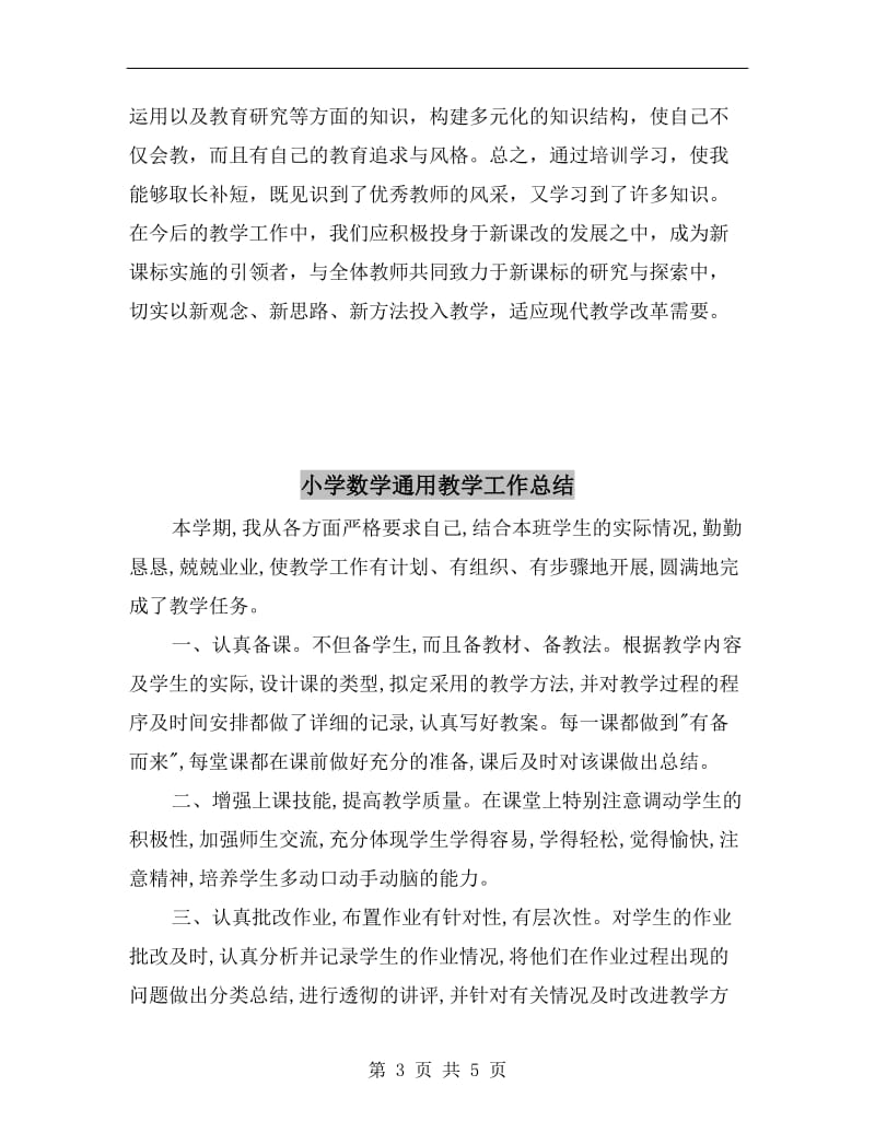 小学数学跟进培训学习总结.doc_第3页