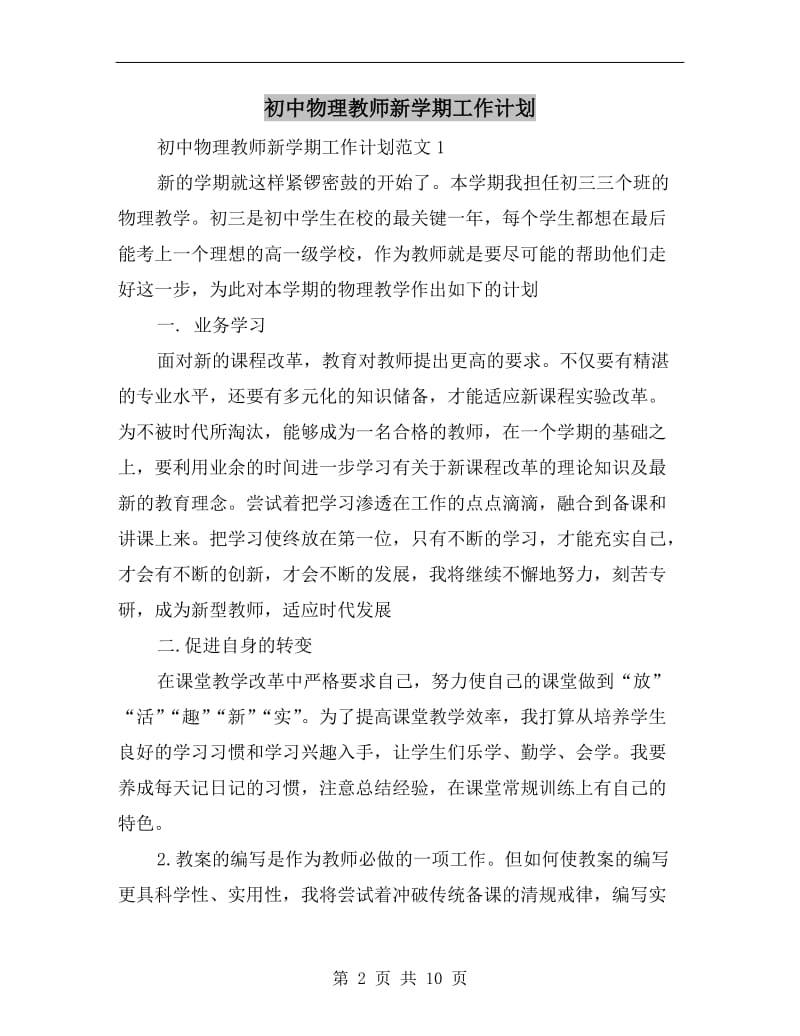 初中物理教师新学期工作计划.doc_第2页