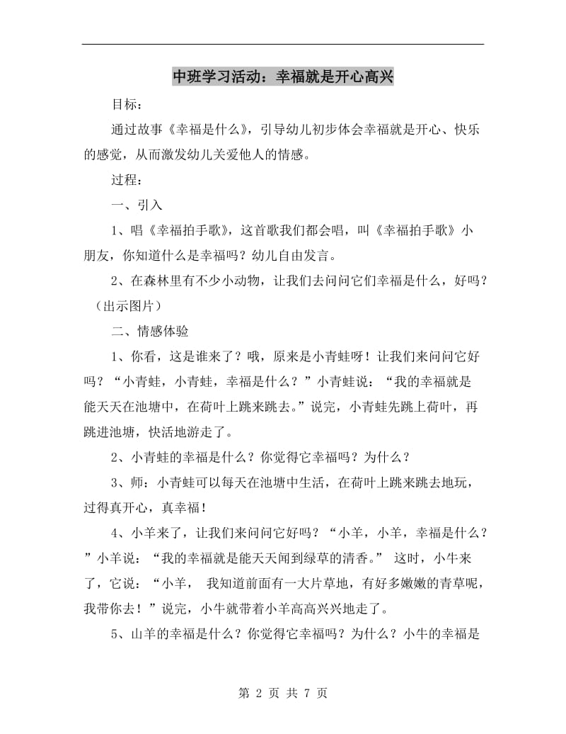 中班学习活动：幸福就是开心高兴.doc_第2页