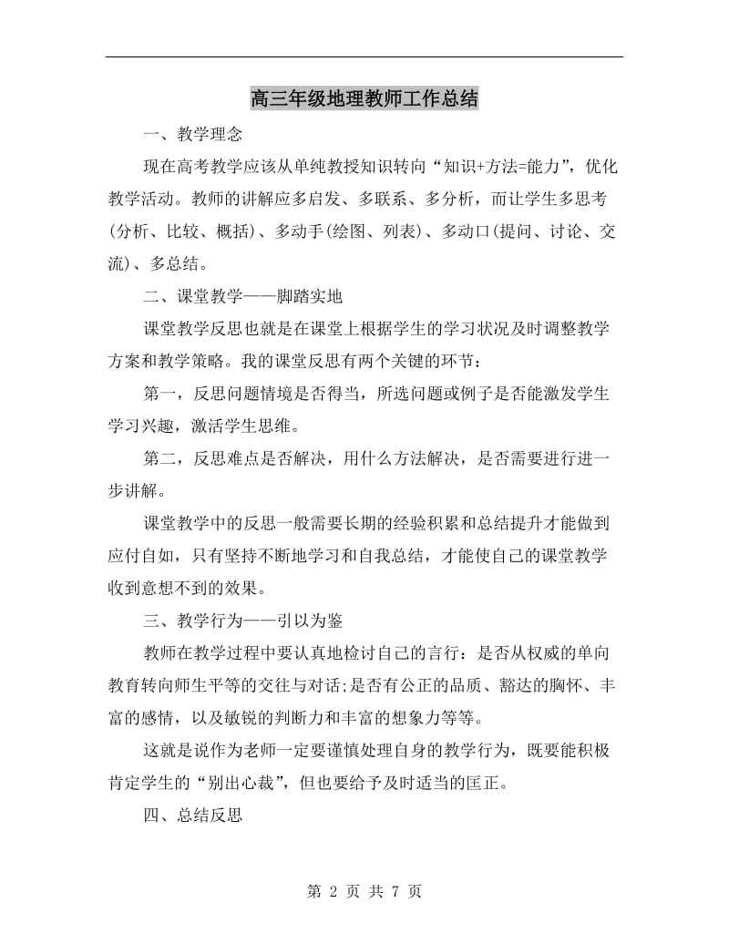 高三年级地理教师工作总结.doc_第2页