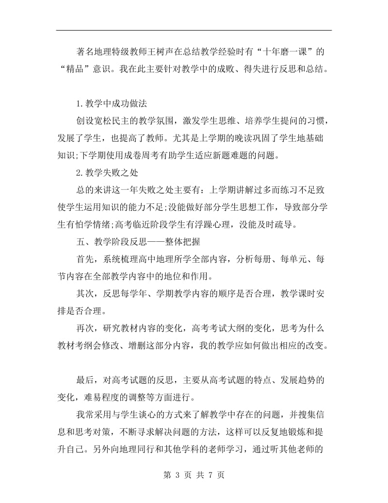 高三年级地理教师工作总结.doc_第3页