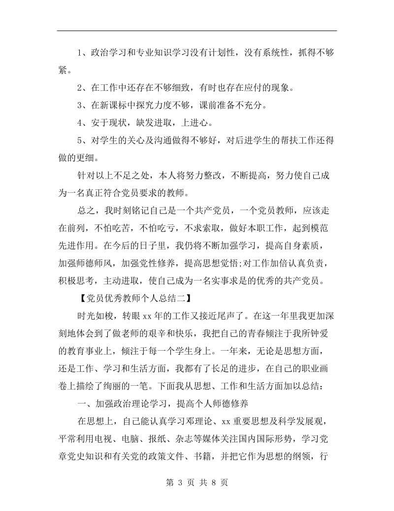 党员优秀教师个人总结.doc_第3页