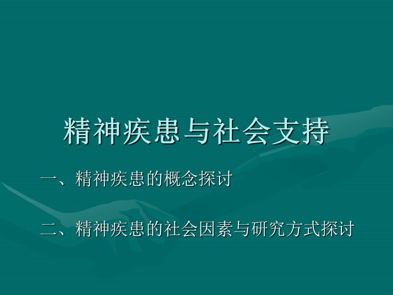 精神疾患与社会支持.ppt_第1页