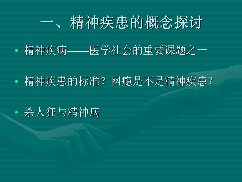 精神疾患与社会支持.ppt_第2页