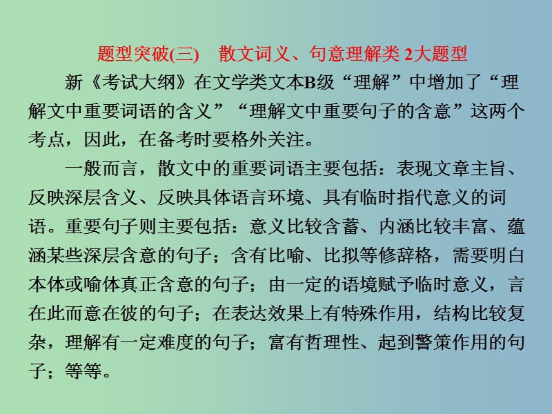 高三语文大一轮总复习专题十二文学类文本阅读二散文题型突破三散文词义句意理解类2大题型课件.ppt_第1页