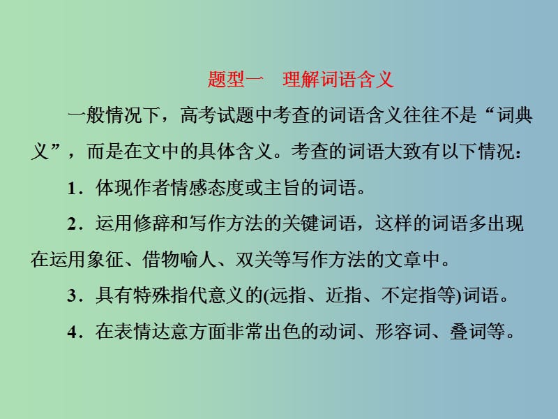 高三语文大一轮总复习专题十二文学类文本阅读二散文题型突破三散文词义句意理解类2大题型课件.ppt_第2页