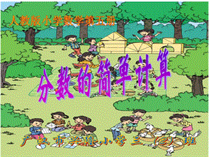 《分?jǐn)?shù)的簡單計(jì)算》PPT課件.ppt