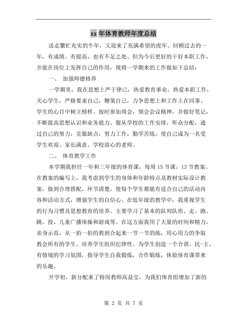 xx年体育教师年度总结.doc_第2页