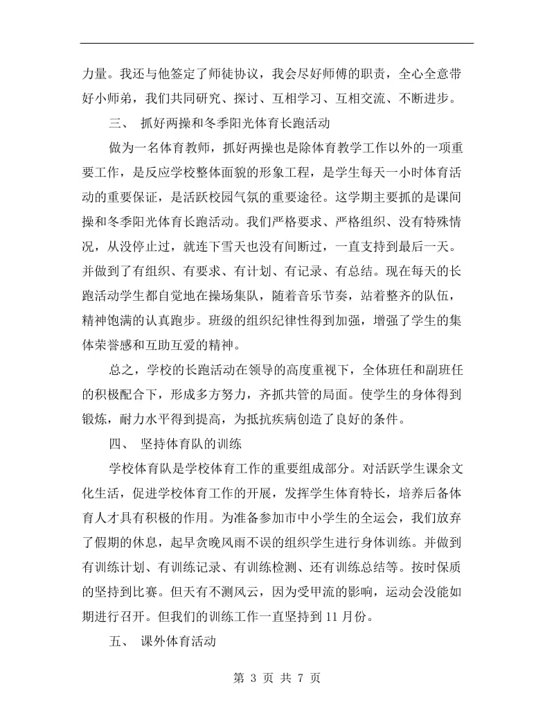 xx年体育教师年度总结.doc_第3页