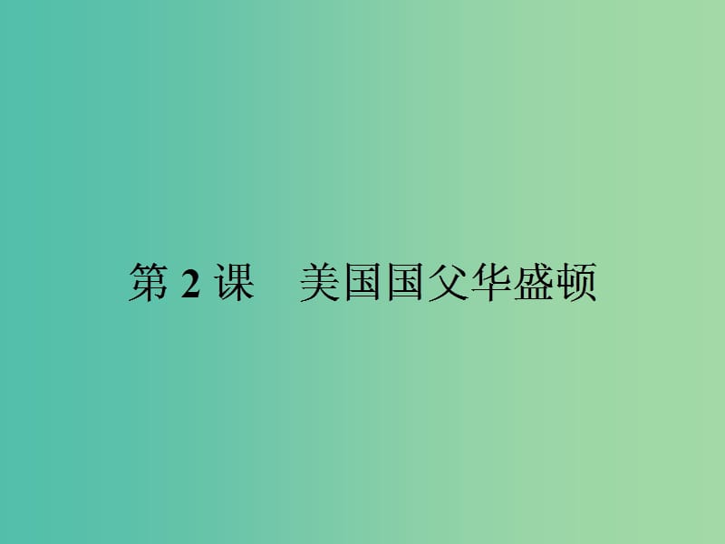 高中历史 第三单元 欧美资产阶级革命时代的杰出人物 3.2 美国国父华盛顿课件 新人教版选修4.ppt_第1页