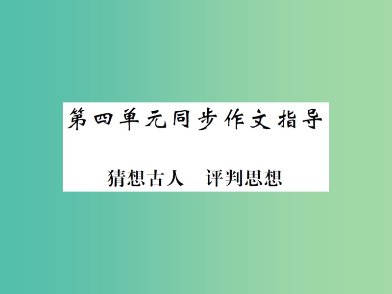 九年级语文下册 第四单元 同步作文指导 猜想古人 评判思想课件 北师大版.ppt_第1页