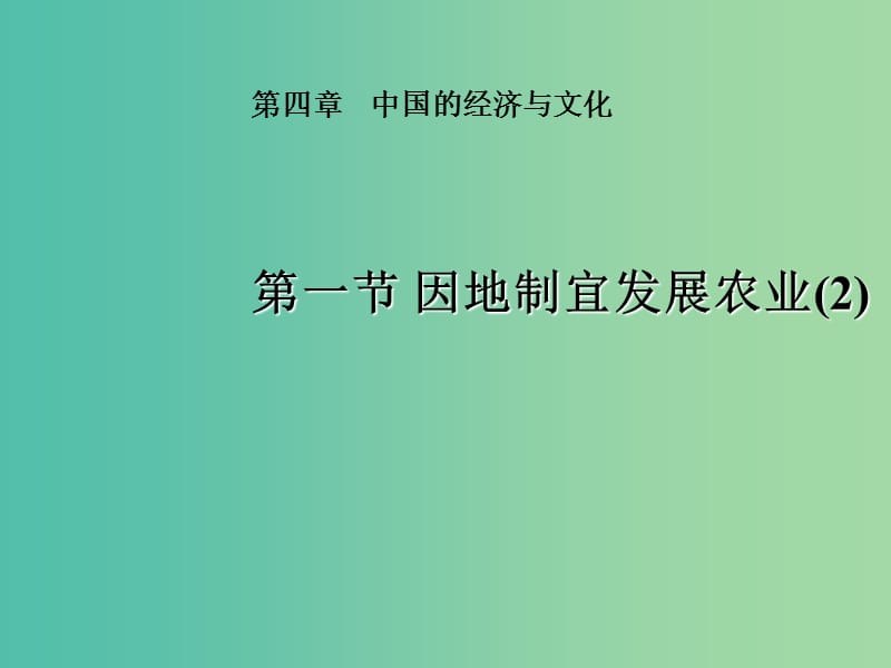 八年级地理上册 第4章第1节 因地制宜发展农业（第2时）课件 （新版）商务星球版.ppt_第1页