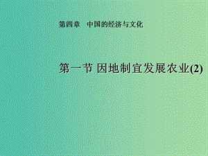 八年級(jí)地理上冊(cè) 第4章第1節(jié) 因地制宜發(fā)展農(nóng)業(yè)（第2時(shí)）課件 （新版）商務(wù)星球版.ppt