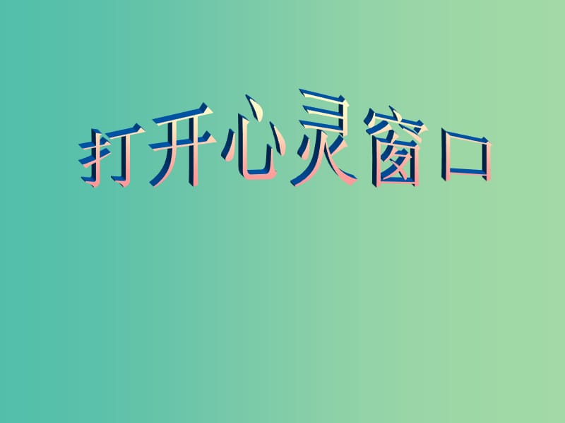 八年级政治上册 第一单元 第2节 打开心灵窗口课件 湘教版.ppt_第1页