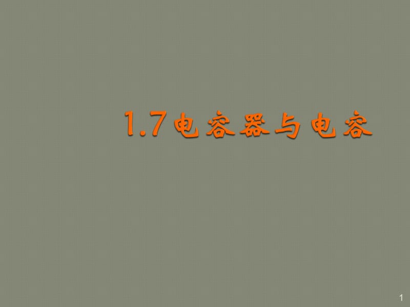 电容器与电器 新人教选修3ppt课件_第1页