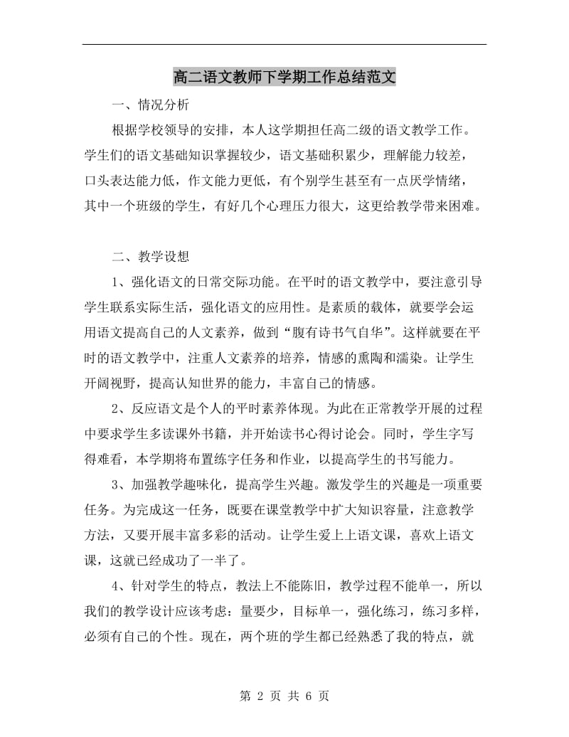 高二语文教师下学期工作总结范文.doc_第2页