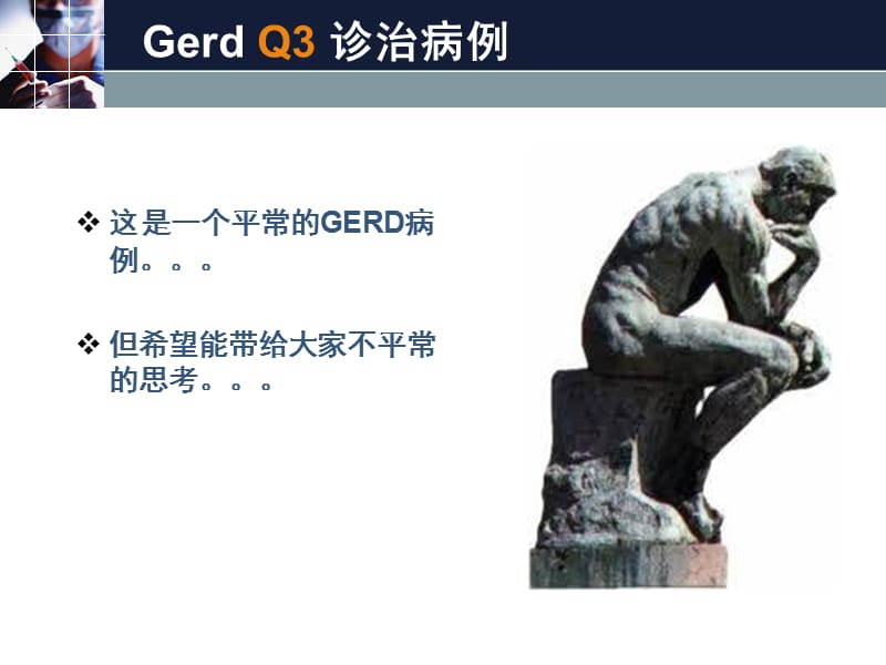 李医生GERD病例演讲比赛获奖.ppt_第3页