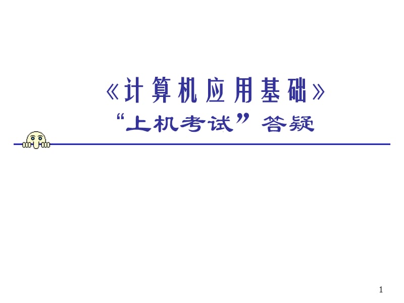 《计算机应用基础(网考)》“上机考试”答疑.ppt_第1页