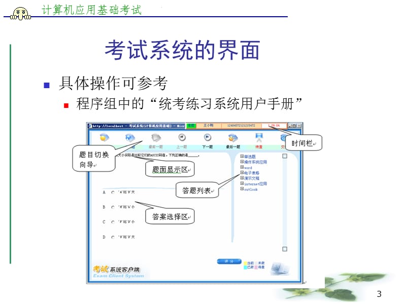 《计算机应用基础(网考)》“上机考试”答疑.ppt_第3页