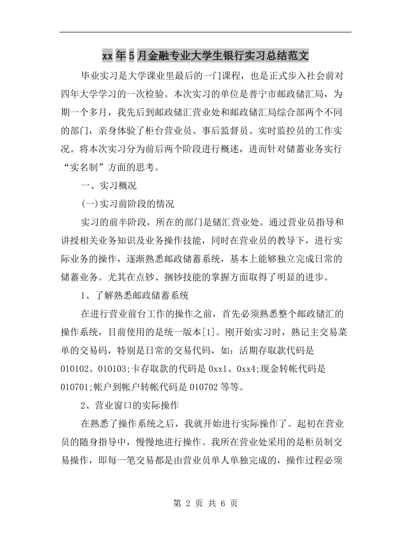 xx年5月金融专业大学生银行实习总结范文.doc_第2页