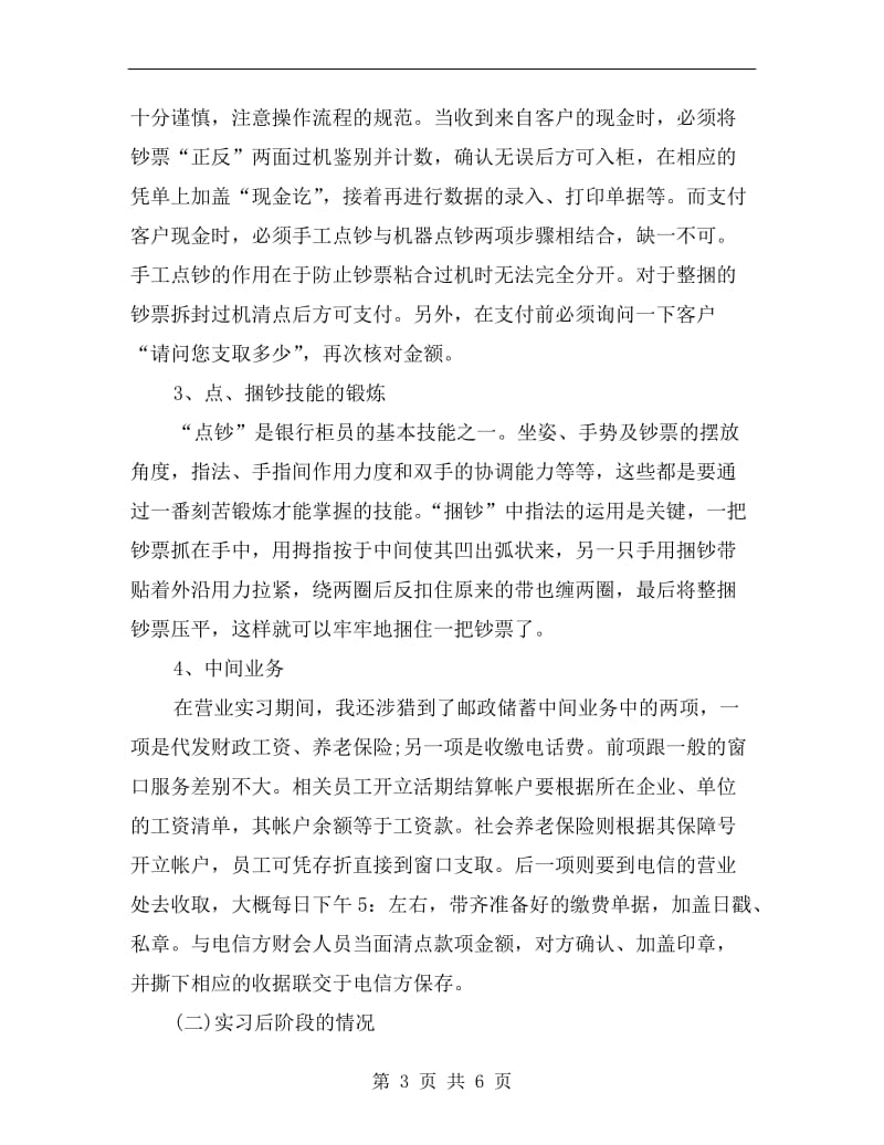 xx年5月金融专业大学生银行实习总结范文.doc_第3页