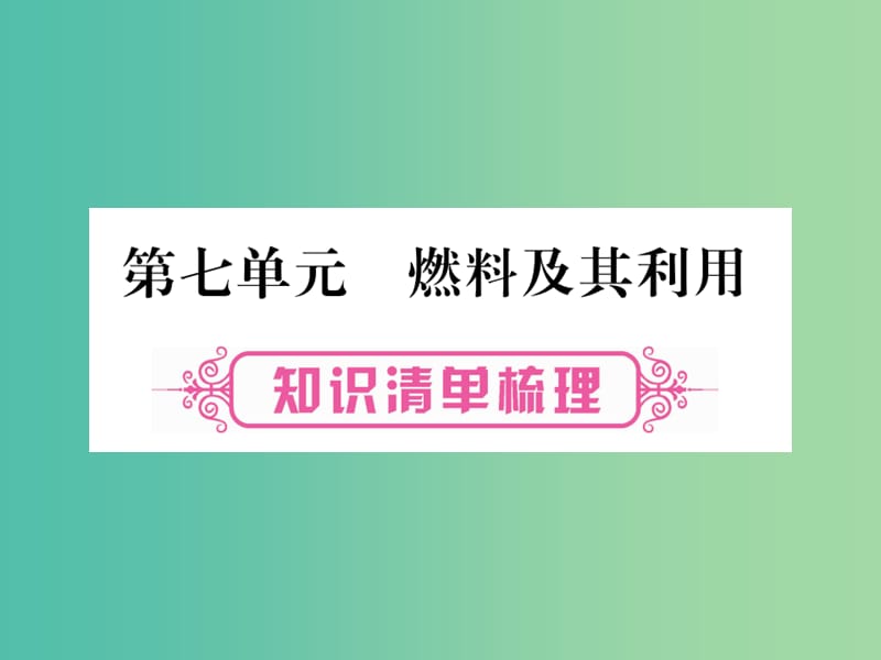 中考化学 第一部分 教材系统复习 第7单元 燃料及其应用课件.ppt_第1页