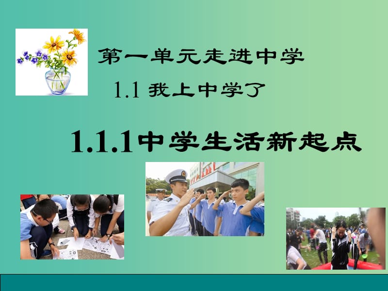 七年级政治上册 第一单元 1.1 我上中学了 第1框 中学生活新起点课件 粤教版（道德与法治）.ppt_第1页