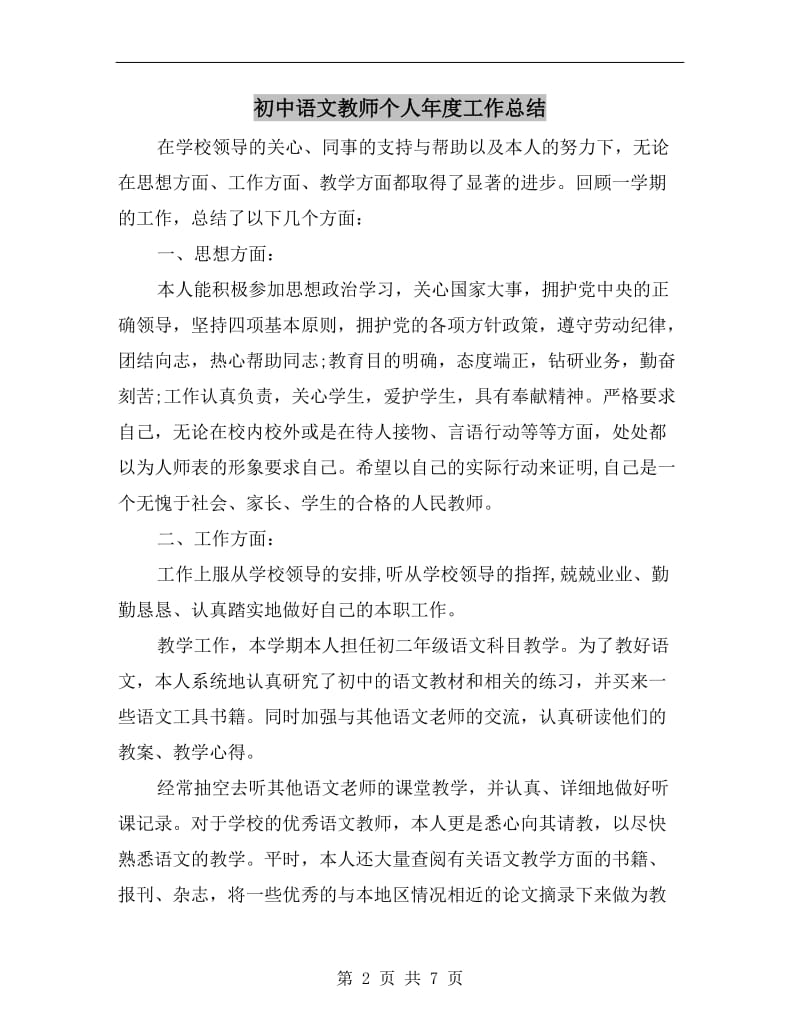 初中语文教师个人年度工作总结.doc_第2页