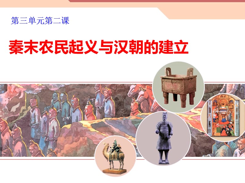 初二历史课件秦末农民起义与汉朝的建立.ppt_第1页