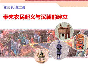 初二歷史課件秦末農(nóng)民起義與漢朝的建立.ppt