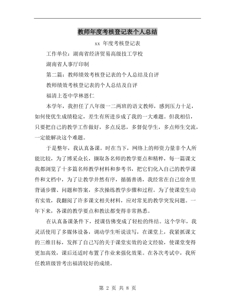 教师年度考核登记表个人总结.doc_第2页